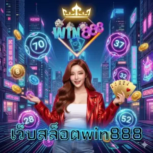 เว็บสล็อตwin888